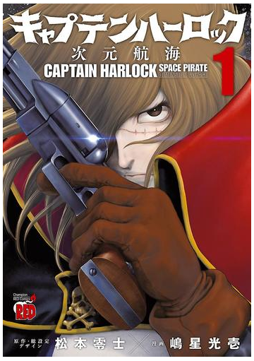 キャプテンハーロック 次元航海 漫画 無料 試し読みも Honto電子書籍ストア
