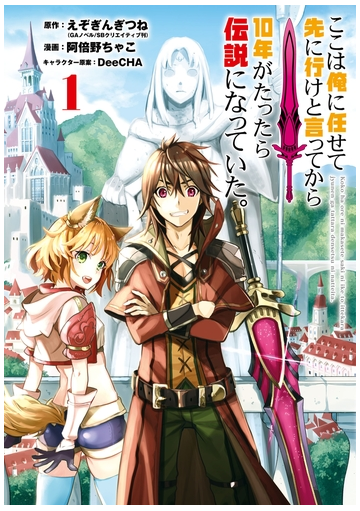 ここは俺に任せて先に行けと言ってから10年がたったら伝説になっていた 漫画 無料 試し読みも Honto電子書籍ストア