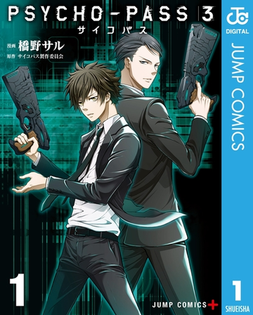 Psycho Pass サイコパス 3 漫画 無料 試し読みも Honto電子書籍ストア