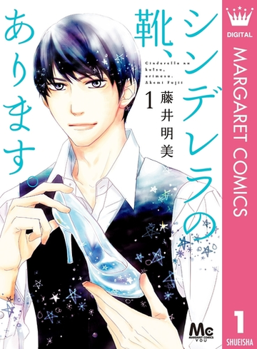 シンデレラの靴 あります 漫画 無料 試し読みも Honto電子書籍ストア