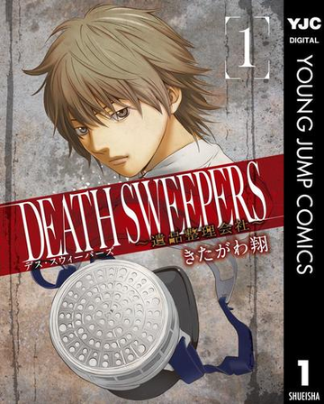 Death Sweepers 遺品整理会社 漫画 無料 試し読みも Honto電子書籍ストア