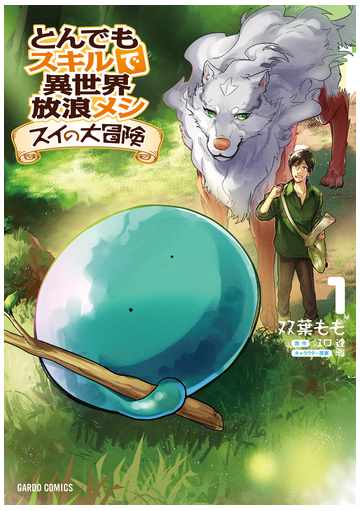 とんでもスキルで異世界放浪メシ スイの大冒険 漫画 無料 試し読みも Honto電子書籍ストア