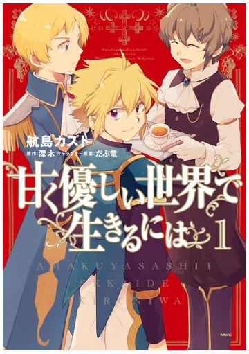 甘く優しい世界で生きるには 漫画 無料 試し読みも Honto電子書籍ストア