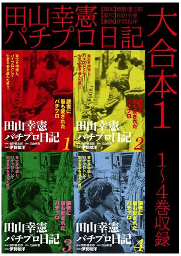 田山幸憲パチプロ日記 大合本 漫画 無料 試し読みも Honto電子書籍ストア