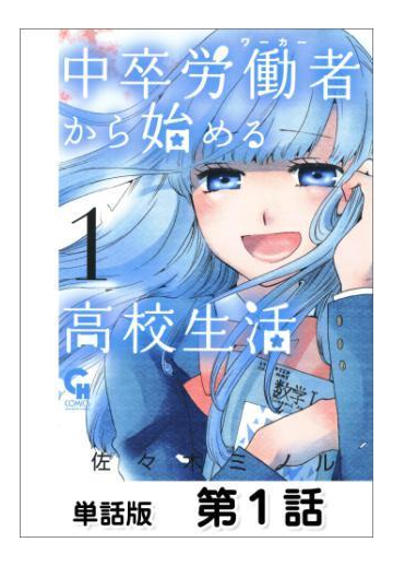 中卒労働者から始める高校生活 単話版 漫画 無料 試し読みも Honto電子書籍ストア