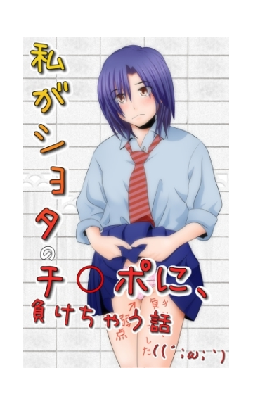 私がショタのチ ポ攻撃に負けちゃう話 Honto電子書籍ストア