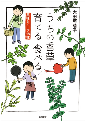 うちの香草 育てる 食べる 薬味とハーブ18種 漫画 無料 試し読みも Honto電子書籍ストア