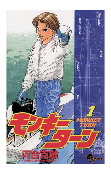 モンキーターン 漫画 無料 試し読みも Honto電子書籍ストア