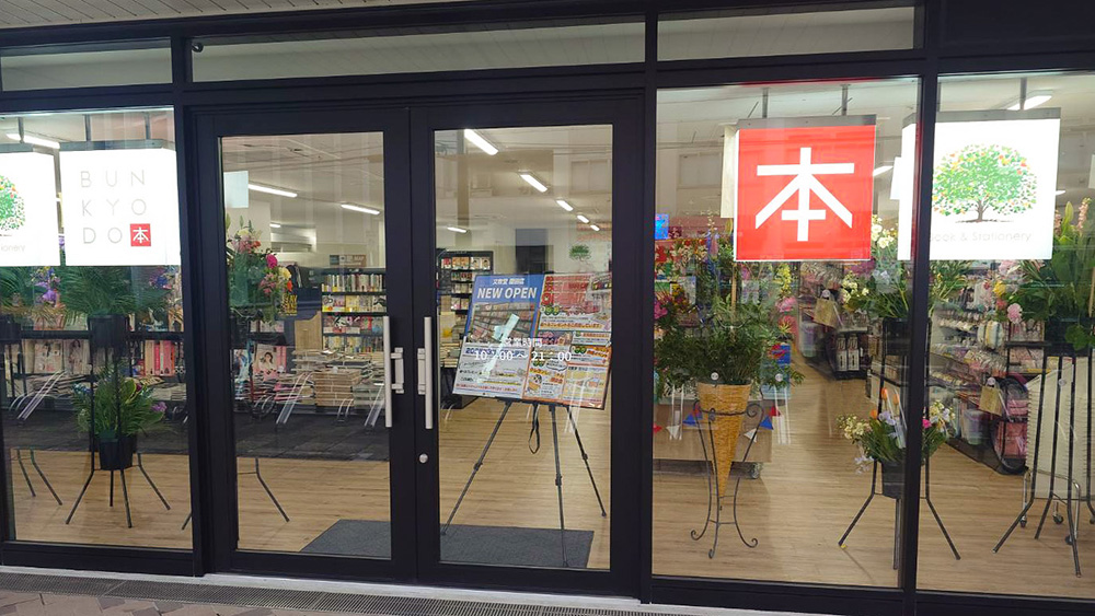 文教堂　園田店【2025年3月15日OPEN】 園田店【2025年3月15日OPEN】