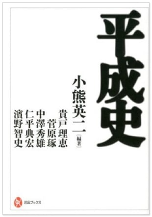 平成史紹介