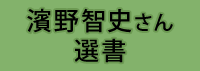 濱野智史さん選書